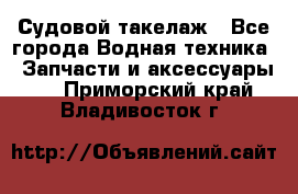 Судовой такелаж - Все города Водная техника » Запчасти и аксессуары   . Приморский край,Владивосток г.